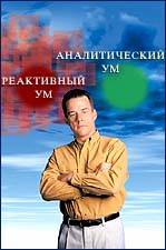 Саентология и Дианетика: реактивный ум