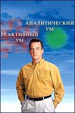 Саентология и Дианетика: ослабление воздействия реактивного ума на человека
